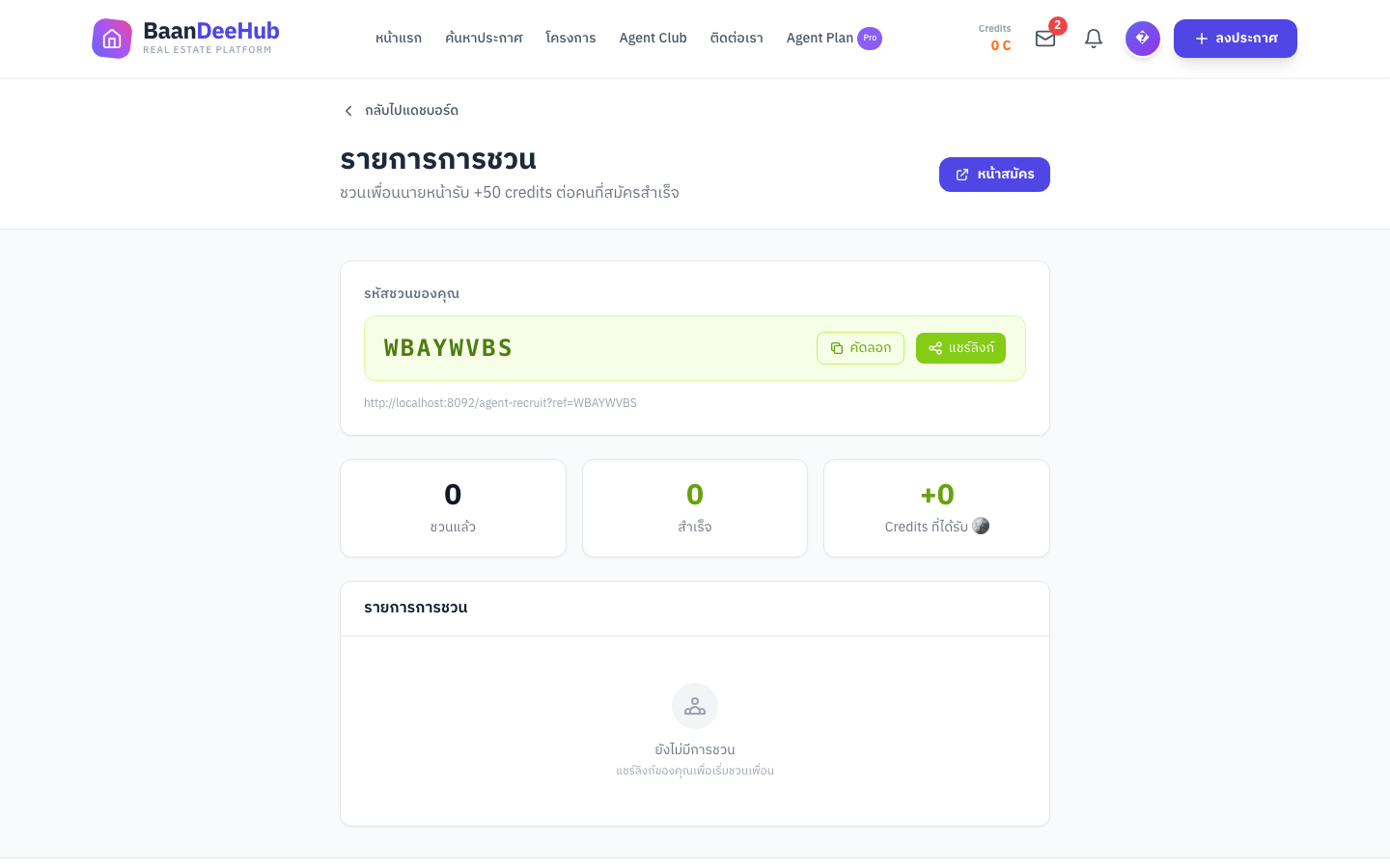 หน้ารายการการชวน — การ์ดรหัสชวนพร้อมปุ่มคัดลอก/แชร์ลิงก์ ด้านล่างเป็นสถิติและรายการการชวน