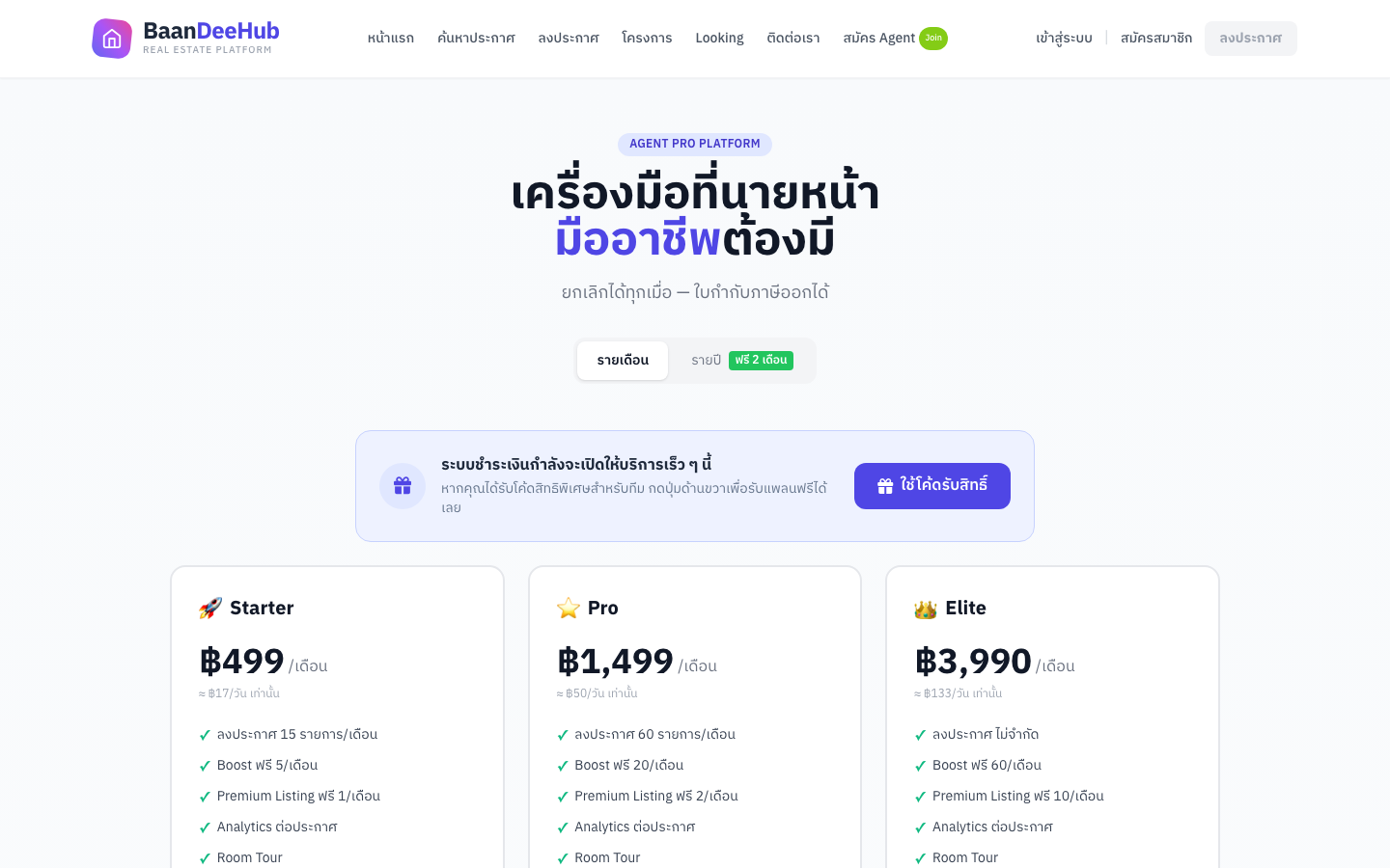 หน้าแผนสมาชิก มุมมองแขก (ยังไม่ล็อกอิน) — การ์ดเปรียบเทียบ 3 แพลน พร้อมสวิตช์รายเดือน/รายปี
