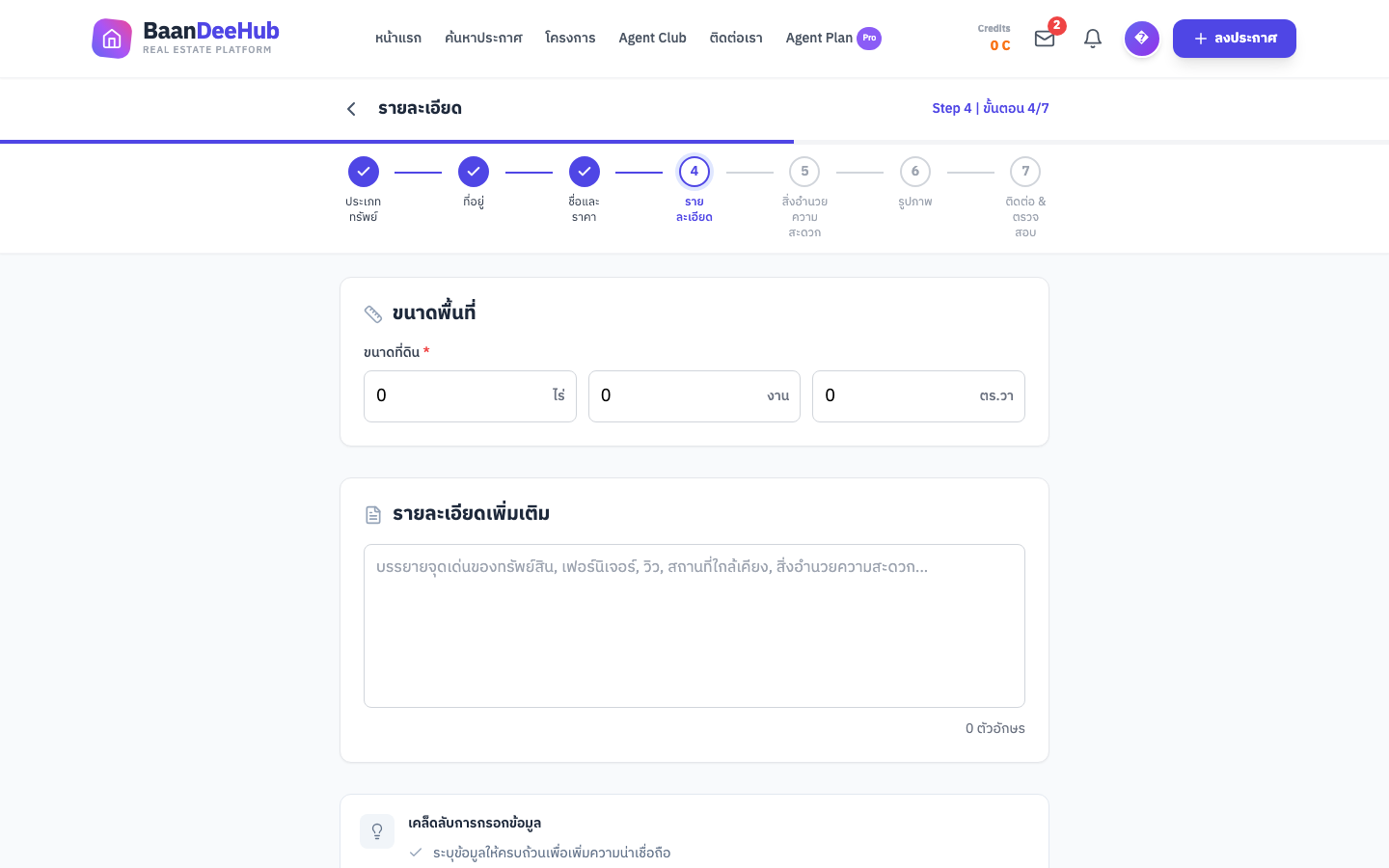 หน้าขั้นที่ 4 รายละเอียด — ช่องขนาดที่ดินแบบ ไร่/งาน/ตร.วา และช่องรายละเอียดเพิ่มเติม