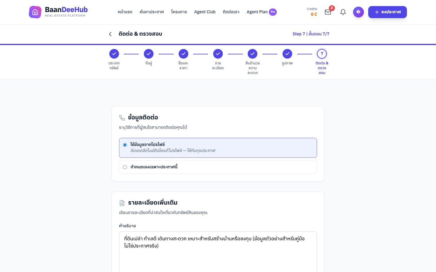 หน้าขั้นที่ 7 ติดต่อและตรวจสอบ — เลือกแหล่งข้อมูลติดต่อ และช่องคำอธิบาย