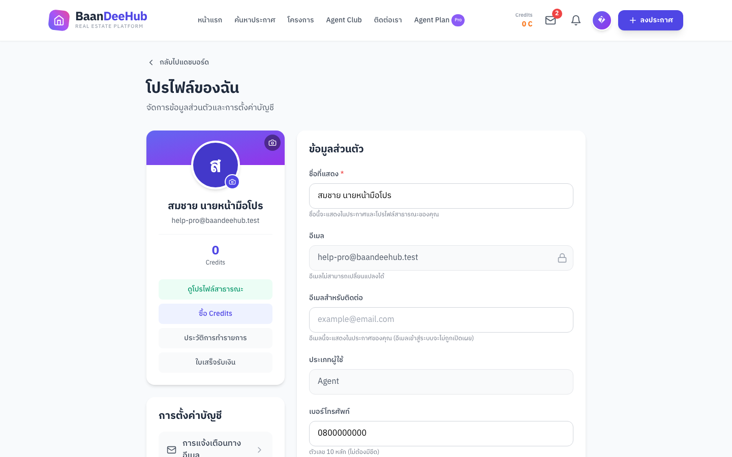 หน้าโปรไฟล์ส่วนตัว — การ์ดรูปโปรไฟล์/รูปปกด้านซ้าย และฟอร์มข้อมูลส่วนตัวด้านขวา