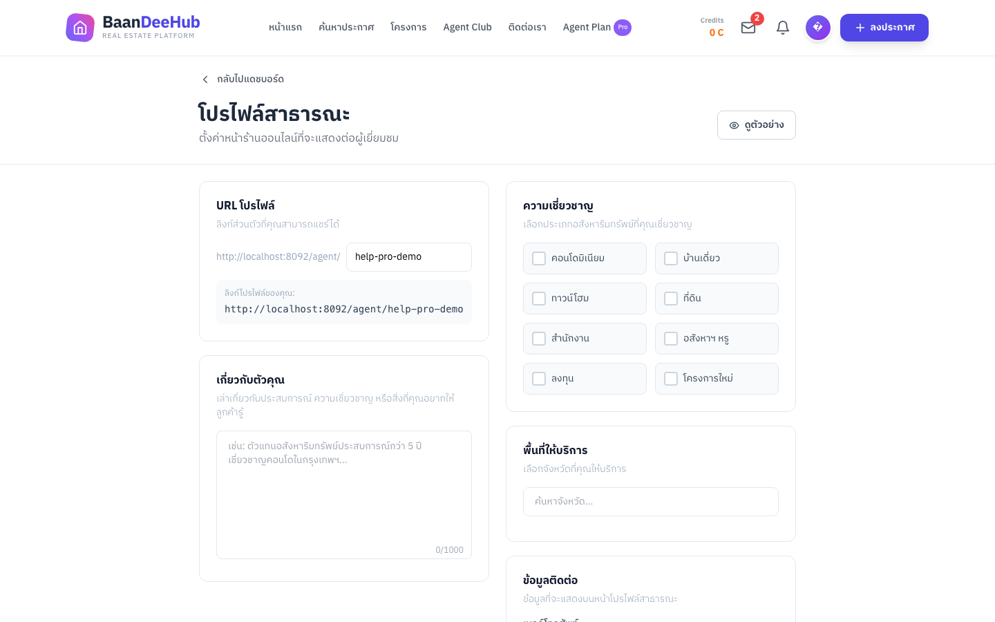 หน้าแก้ไขโปรไฟล์สาธารณะ — ช่อง URL โปรไฟล์ เกี่ยวกับตัวคุณ ความเชี่ยวชาญ พื้นที่ให้บริการ และข้อมูลติดต่อ