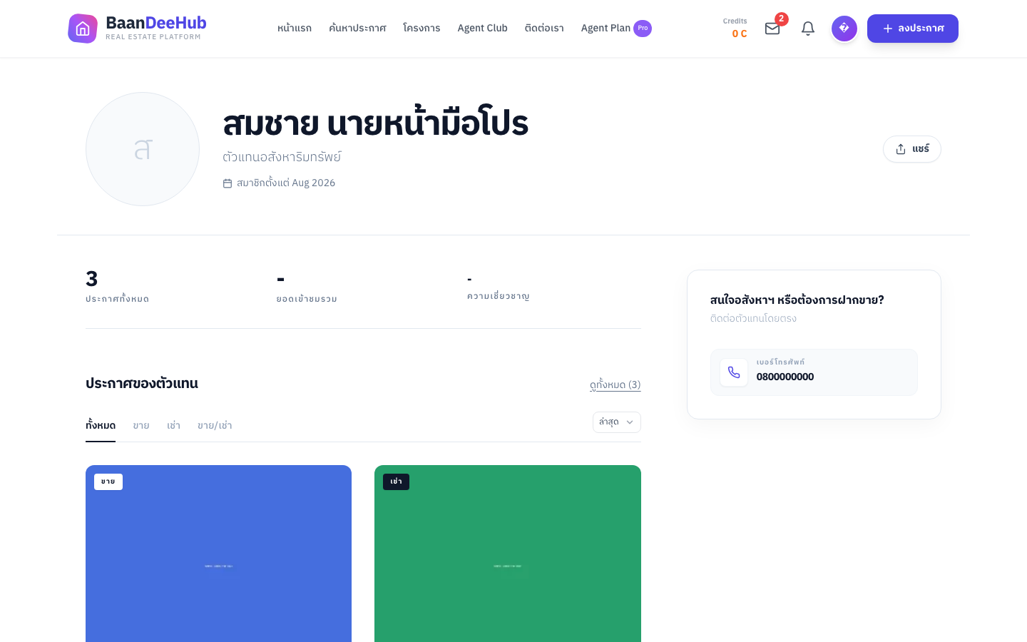 หน้าร้านสาธารณะของนายหน้า — ชื่อ รูปโปรไฟล์ สถิติประกาศ และกล่องติดต่อด้านขวา
