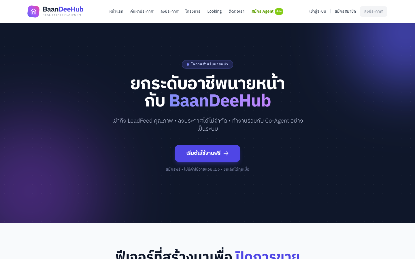 หน้า agent-recruit — แนะนำฟีเจอร์สำหรับนายหน้า พร้อมปุ่มเริ่มต้นใช้งานฟรี