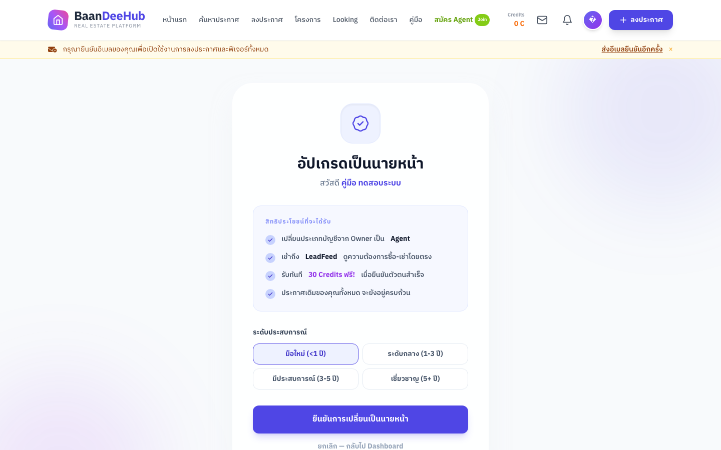 หน้ายืนยันการอัปเกรดเป็นนายหน้า — สรุปสิทธิประโยชน์ที่จะได้รับ พร้อมเลือกระดับประสบการณ์