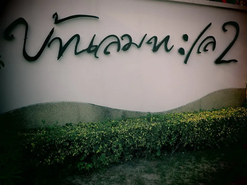 Baan Lomtalay 2