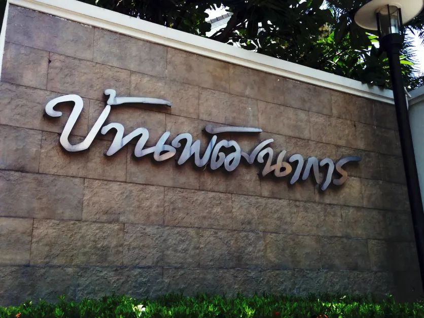 Baan Pattanakarn